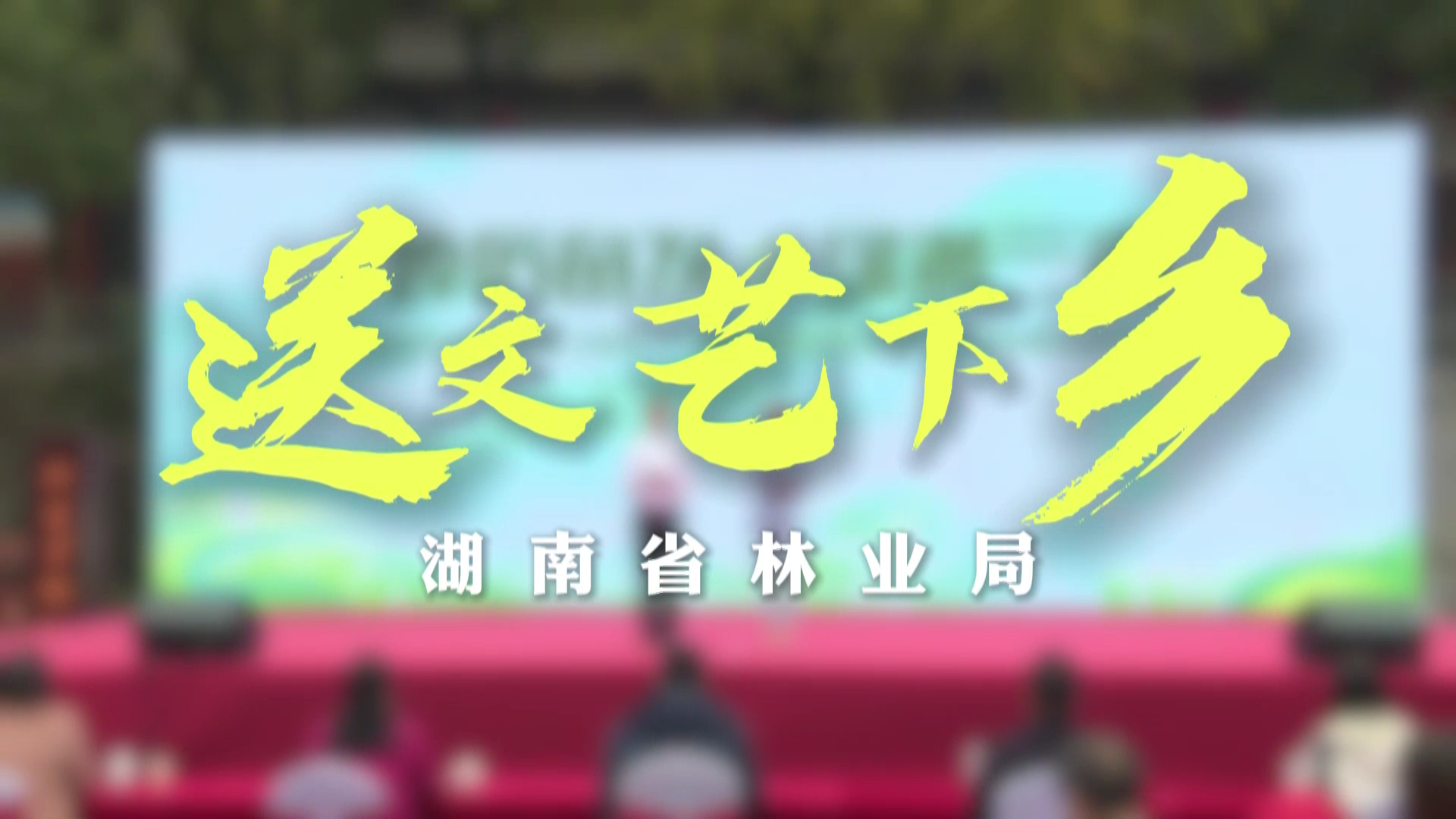 “响改革强音 凝聚林业力量”湖南省林业局学习贯彻党的二十届三中全会精神主题文化活动实况录像