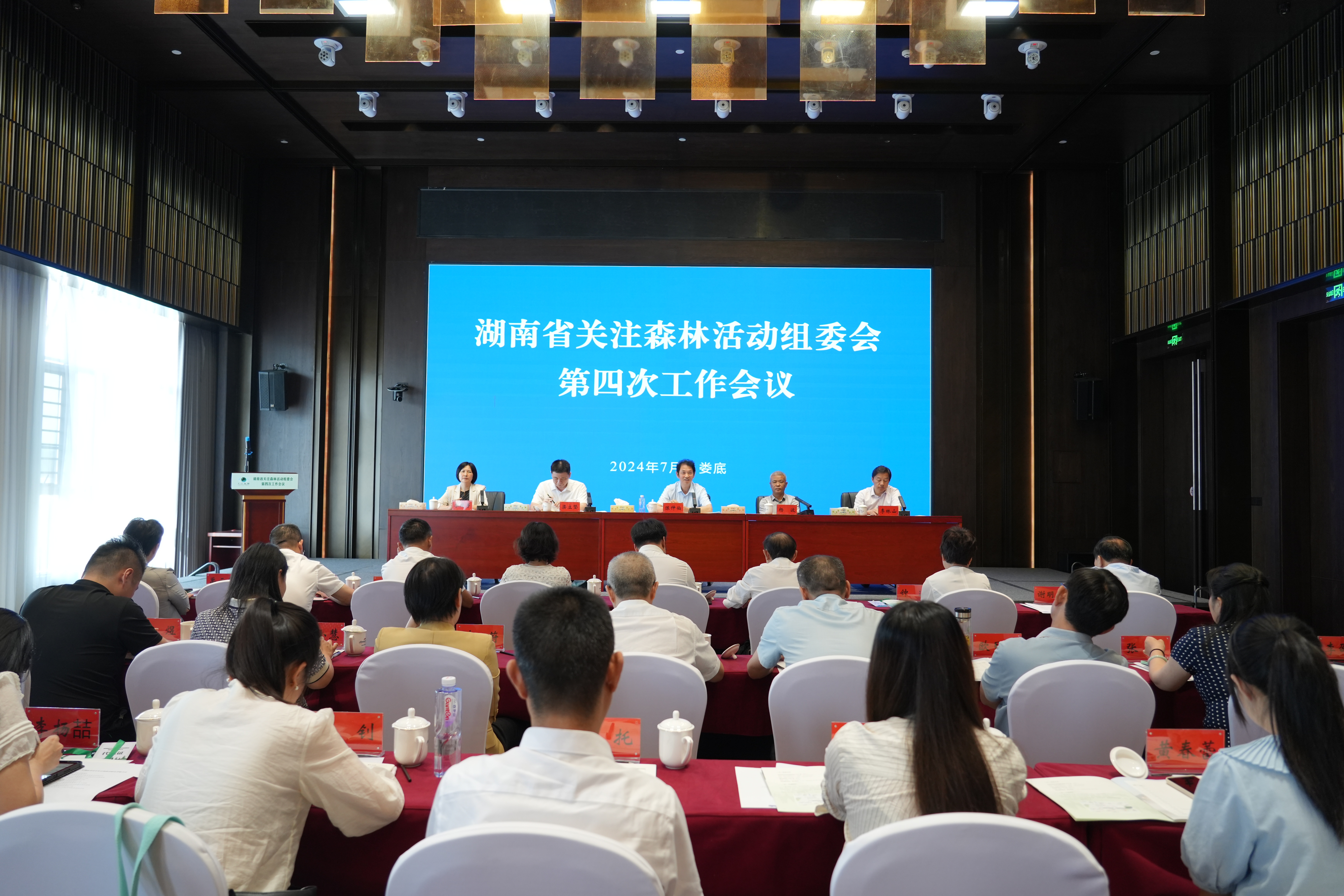 湖南省关注森林活动组委会第四次工作会议在娄底召开