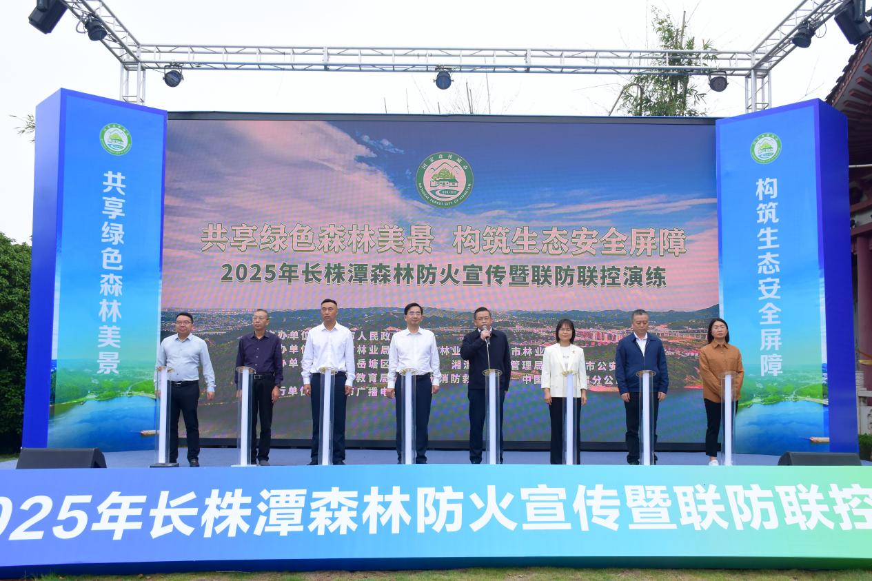 2025年长株潭森林防火宣传暨联防联控演练活动举行