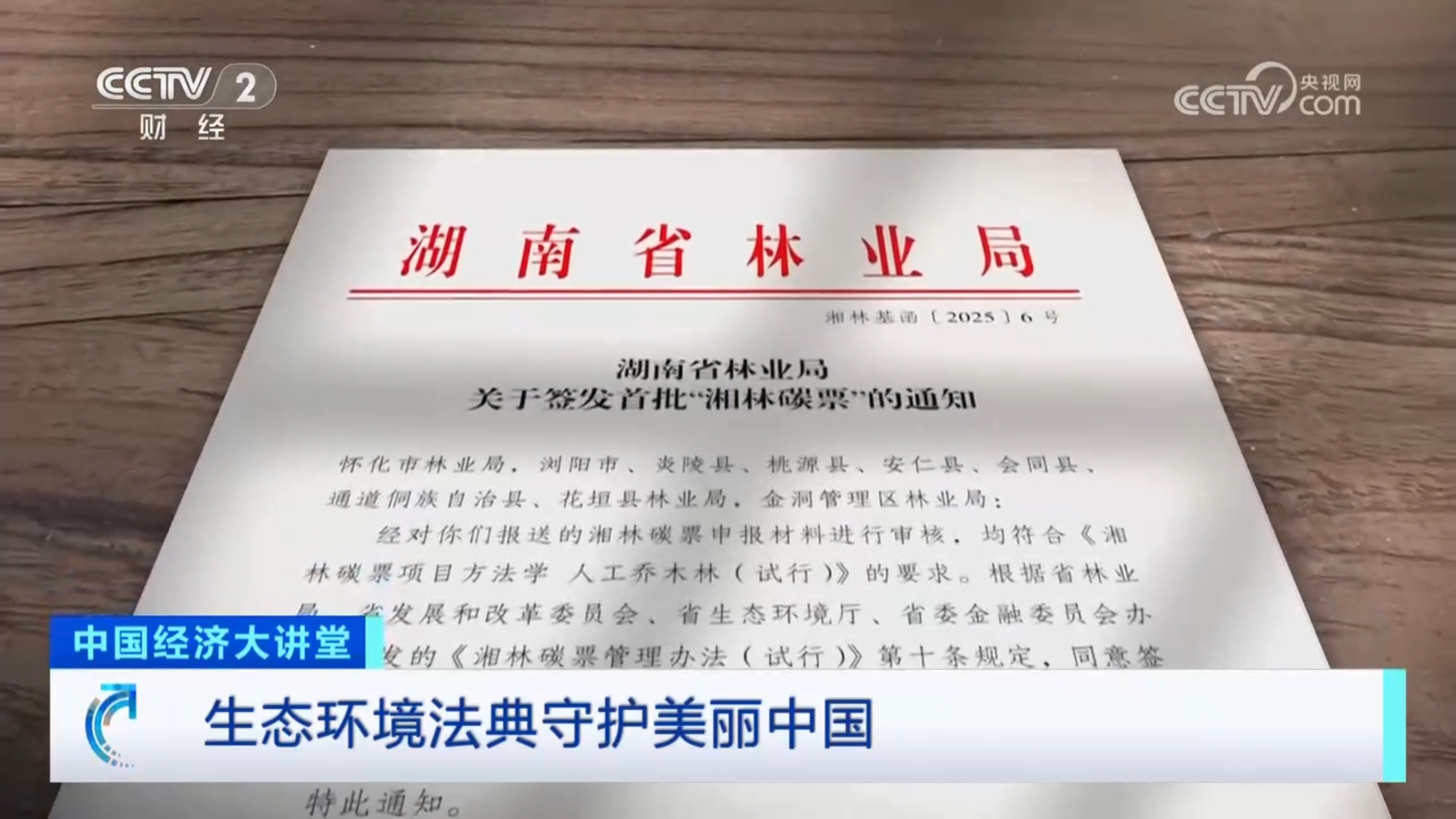湘林碳票成为生态环境法典典型案例登上《中国经济大讲堂》