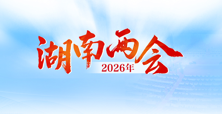 专题丨2026年湖南两会
