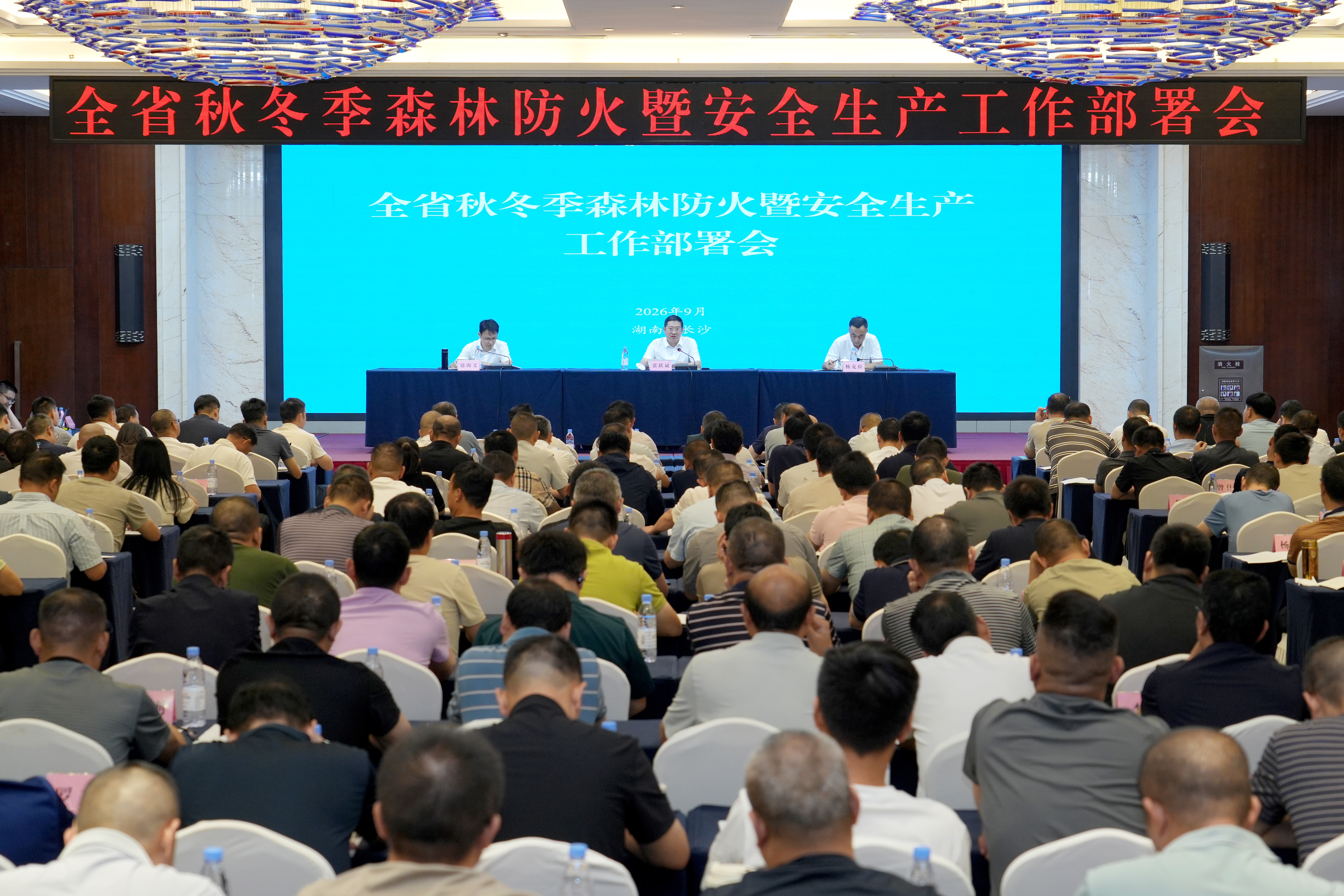 全省秋冬季森林防火暨安全生产工作部署会和全省森林防火业务培训班在长沙举办