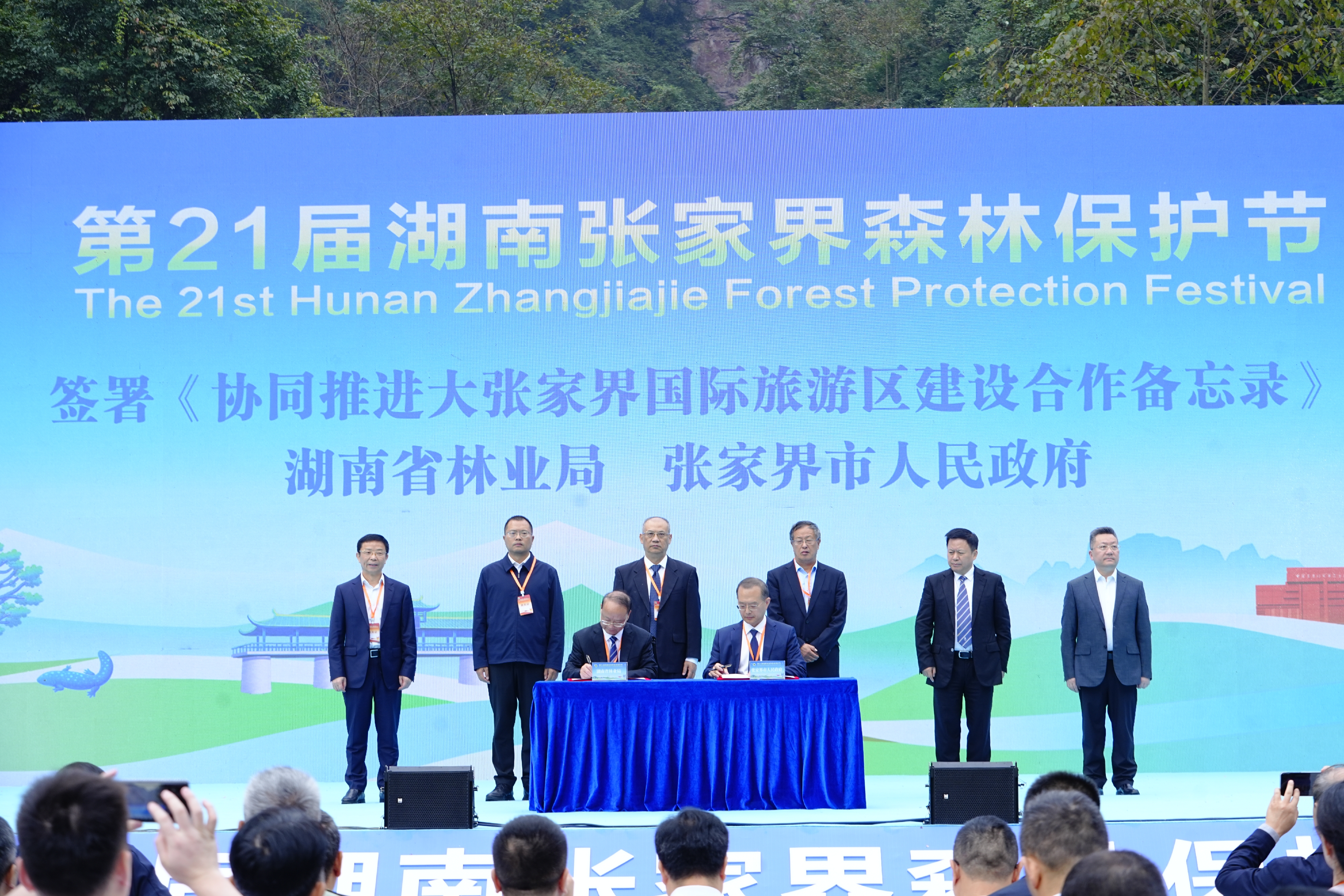 第21届湖南张家界森林保护节成功举办