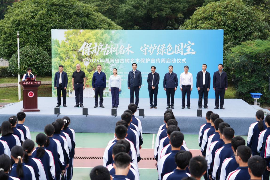 2026年湖南省古树名木保护科普宣传周活动在长沙启动